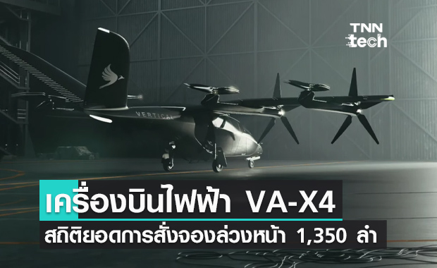 Vertical Aerospace ทำสถิติยอดการสั่งจองเครื่องบินพลังงานไฟฟ้า VA-X4 ล่วงหน้า 1,350 ลำ
