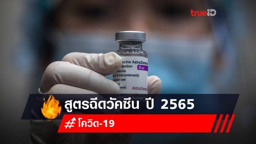 อัปเดท! แผนจัดหาและสูตรฉีดวัคซีนโควิด-19 ของไทย ปี 2565