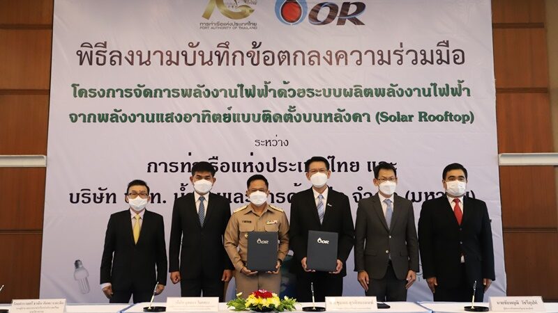 การท่าเรือแห่งประเทศไทย จับมือ โออาร์ ทำโซลาร์รูฟท็อป สร้างมูลค่าเพิ่มทางธุรกิจ