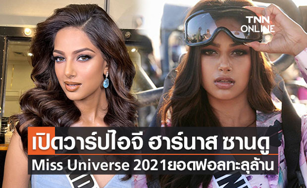 เปิดวาร์ปไอจี ‘ฮาร์นาส ซานดู’  Miss Universe 2021 สาวงามอินเดียยอดฟอลทะลุล้าน!