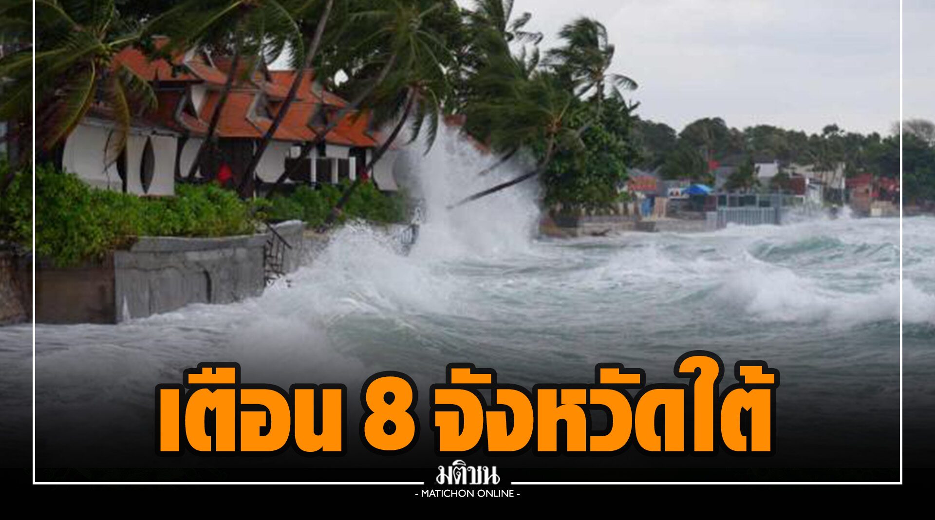 15-17 ธ.ค. 'อุตุฯ' เตือน 8 จังหวัดใต้ตอนล่าง รับมือฝนหนัก-คลื่นลมแรง