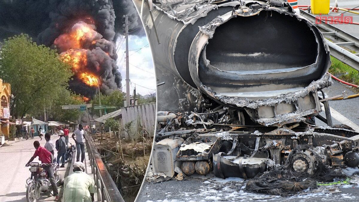 เฮติช็อก! รถบรรทุกน้ำมัน “ระเบิด” เสียชีวิตกว่า 40 ราย-บาดเจ็บอื้อ