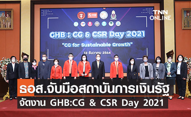 ธอส. จับมือชมรมกำกับการปฏิบัติงาน สมาคมสถาบันการเงินของรัฐ จัดงาน GHB : CG & CSR Day 2021