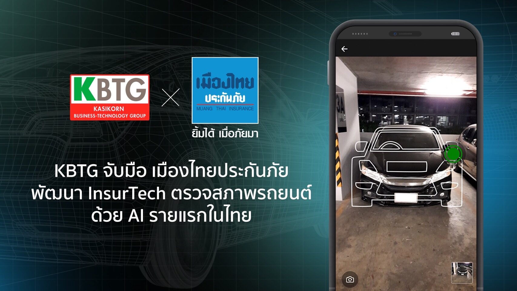 KBTG จับมือ เมืองไทยประกันภัย ตรวจสภาพรถยนต์ด้วย AI รายแรกในไทย