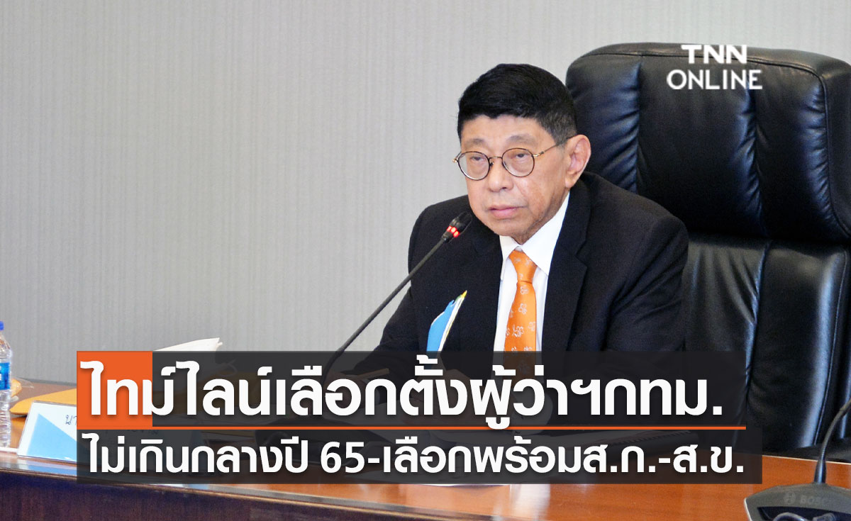 วิษณุ เผยไทม์ไลน์เลือกตั้งผู้ว่าฯกทม.ไม่เกินกลางปีหน้า คาดเลือกพร้อมส.ก.-ส.ข.