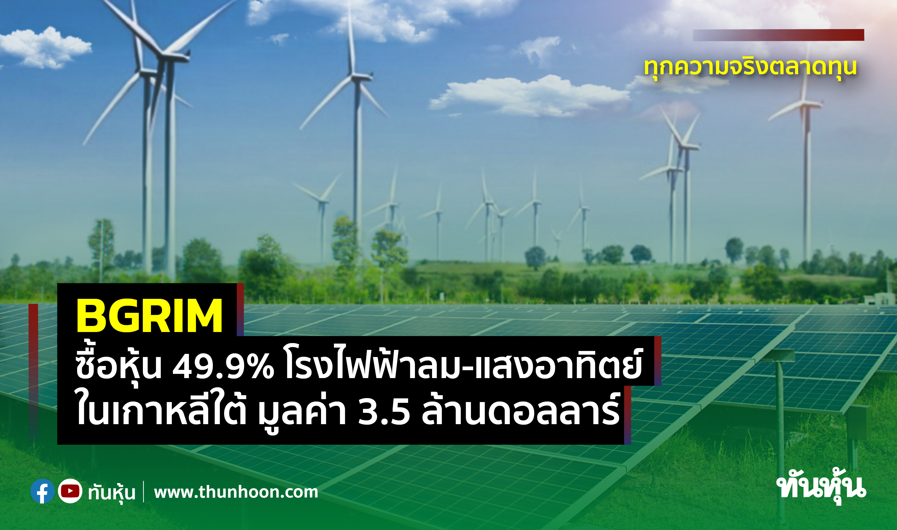 BGRIM ซื้อหุ้น 49.9% โรงไฟฟ้าลม-แสงอาทิตย์ในเกาหลีใต้ มูลค่า 3.5 ล้านดอลลาร์