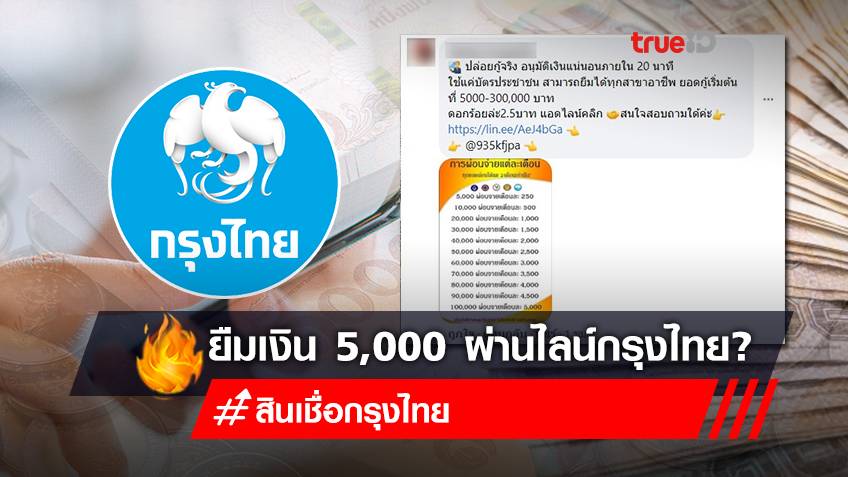 เช็คก่อนกู้! "ยืมเงินผ่านไลน์กรุงไทย 5,000 บาท" กู้เงินออนไลน์ ใช้แค่บัตรประชาชน อย่าหลงเชื่อ