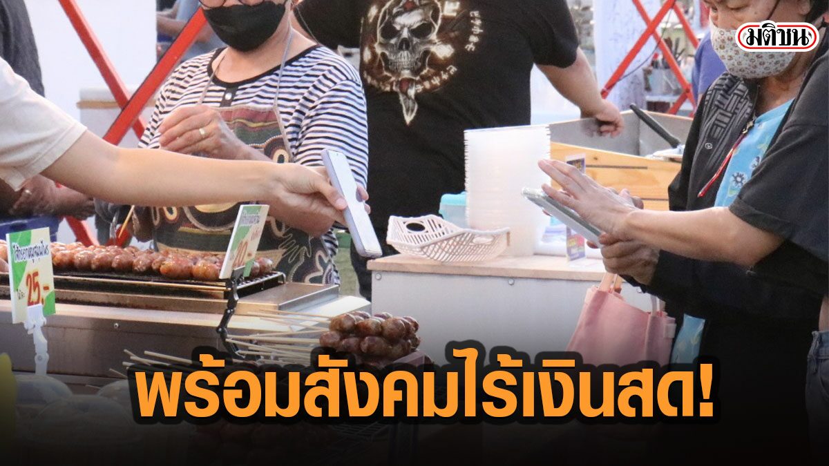 อีสานโพล เผยผลสำรวจ คนไทยส่วนใหญ่พร้อมเข้าสู่สังคมไร้เงินสดเต็มรูปแบบ