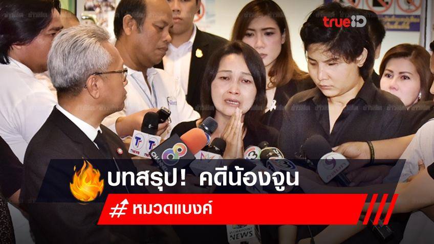 บทสรุป! คดีน้องจูน 2564 โดนหมวดแบงค์ทำร้าย ทำไม? ผู้หญิงไทยยังเป็น "เหยื่อความรุนแรง"