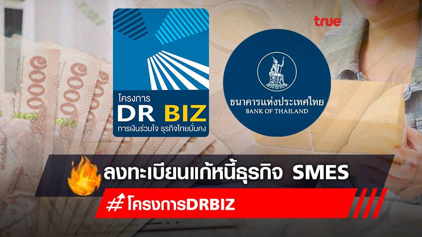 ขั้นตอนสมัคร "โครงการ DR BIZ การเงินร่วมใจ ธุรกิจไทยมั่นคง" ลงทะเบียนแก้หนี้ธุรกิจ SMEs รวมหนี้ ไม่เสียประวัติ