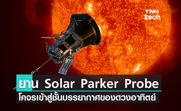 ยาน Solar Parker Probe เดินทางเข้าสู่ชั้นบรรยากาศโคโรนาของดวงอาทิตย์