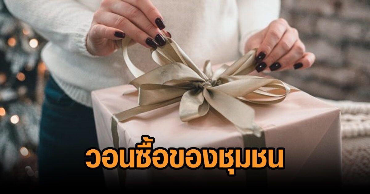 ผู้ประกอบการของขวัญฯ วอนครม.นำรณรงค์ให้คนไทยซื้อของชุมชนมอบ 'ของขวัญ'