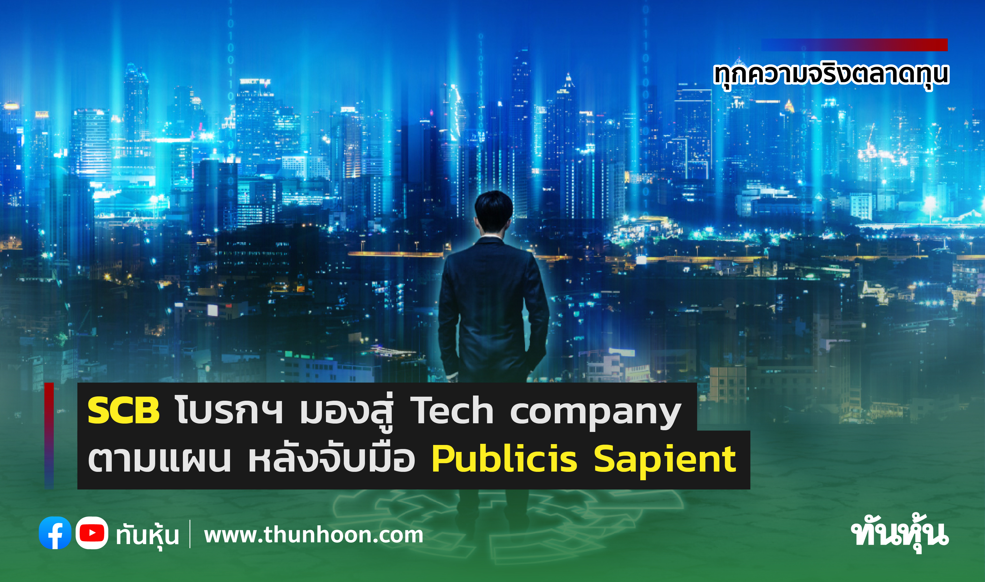 SCB  โบรกฯ มองสู่ Tech company ตามแผน หลังจับมือ Publicis Sapient