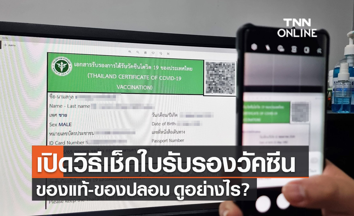 เปิดวิธีเช็ก "ใบรับรองฉีดวัคซีนโควิด" ของแท้-ของปลอม ดูอย่างไร?