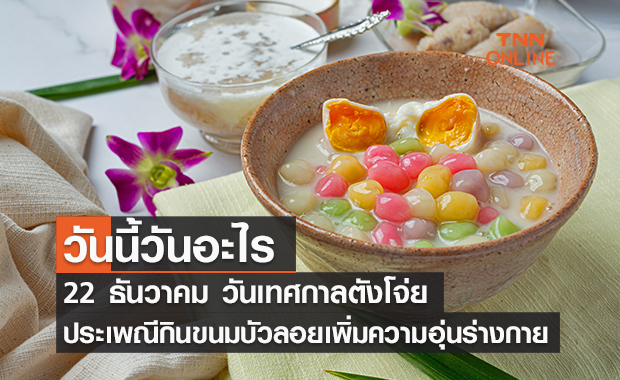 วันนี้วันอะไร วันเทศกาลตังโจ่ย ตรงกับวันที่ 22 ธันวาคม