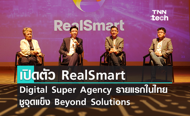 "เรียลสมาร์ท" Digital Super Agency รายแรกของไทย ชูจุดแข็ง Beyond Solutions