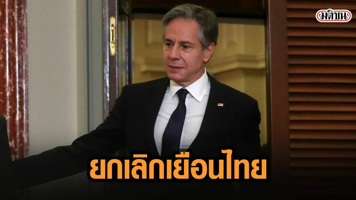 ‘แอนโทนี บลิงเกน’ ยกหูถึง 'ดอน' เผยเสียใจอย่างลึกซึ้งต้องยกเลิกเยือนไทย เหตุนักข่าวร่วมทริปติดโควิด