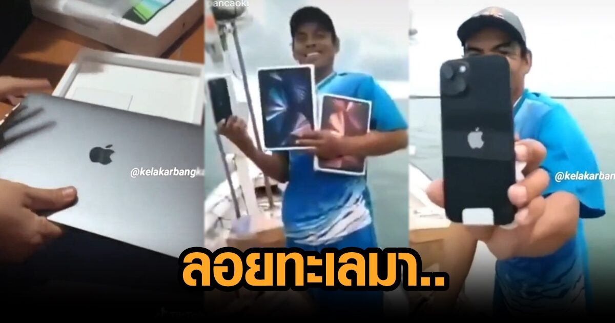 ชาวประมงอินโดฯ โชคดีเวอร์ ออกเรือหาปลา เจอ 'MacBook-iPhone' ลอยมาล็อตใหญ่