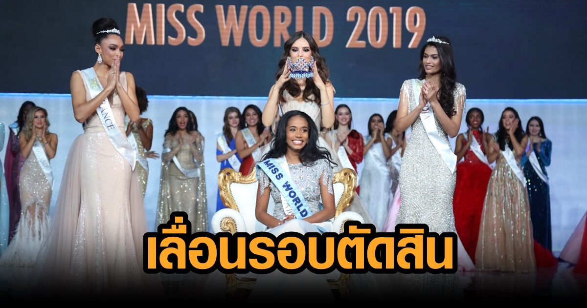 Miss World 2021 เลื่อนการประกวดรอบตัดสิน ก่อนงานไม่กี่ชั่วโมง เหตุโควิด