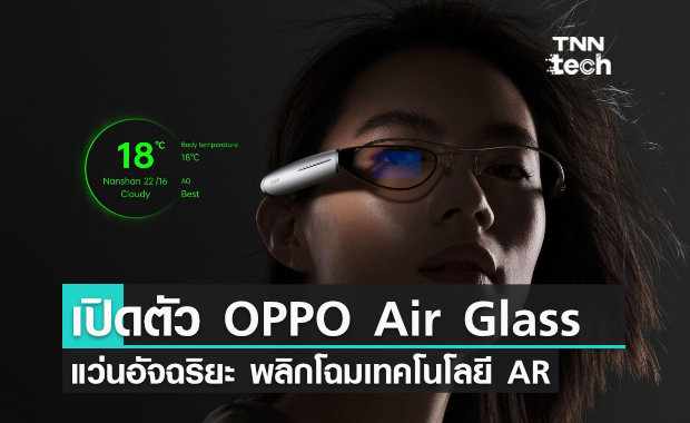 OPPO เปิดตัว OPPO Air Glass อัปเกรดแว่นตาเดิม ๆ ให้กลายเป็น Smart Glasses