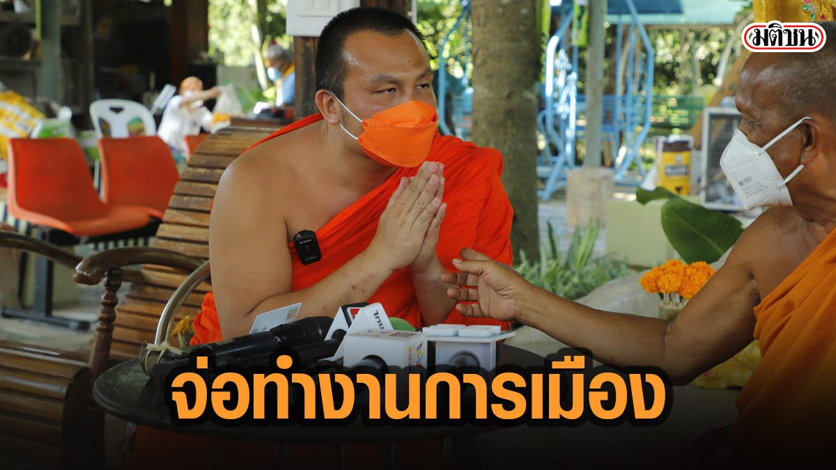 'พระมหาสมปอง' จ่อสึก หันทำธุรกิจ-รับกำลังคุยผู้ใหญ่เพื่อไทย ทำงานโฆษกพรรคการเมือง