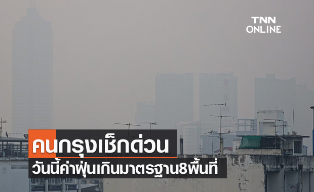 คนกรุงเช็กด่วนเขตไหนบ้าง วันนี้ค่าฝุ่น PM 2.5 เกินมาตรฐาน 8 พื้นที่