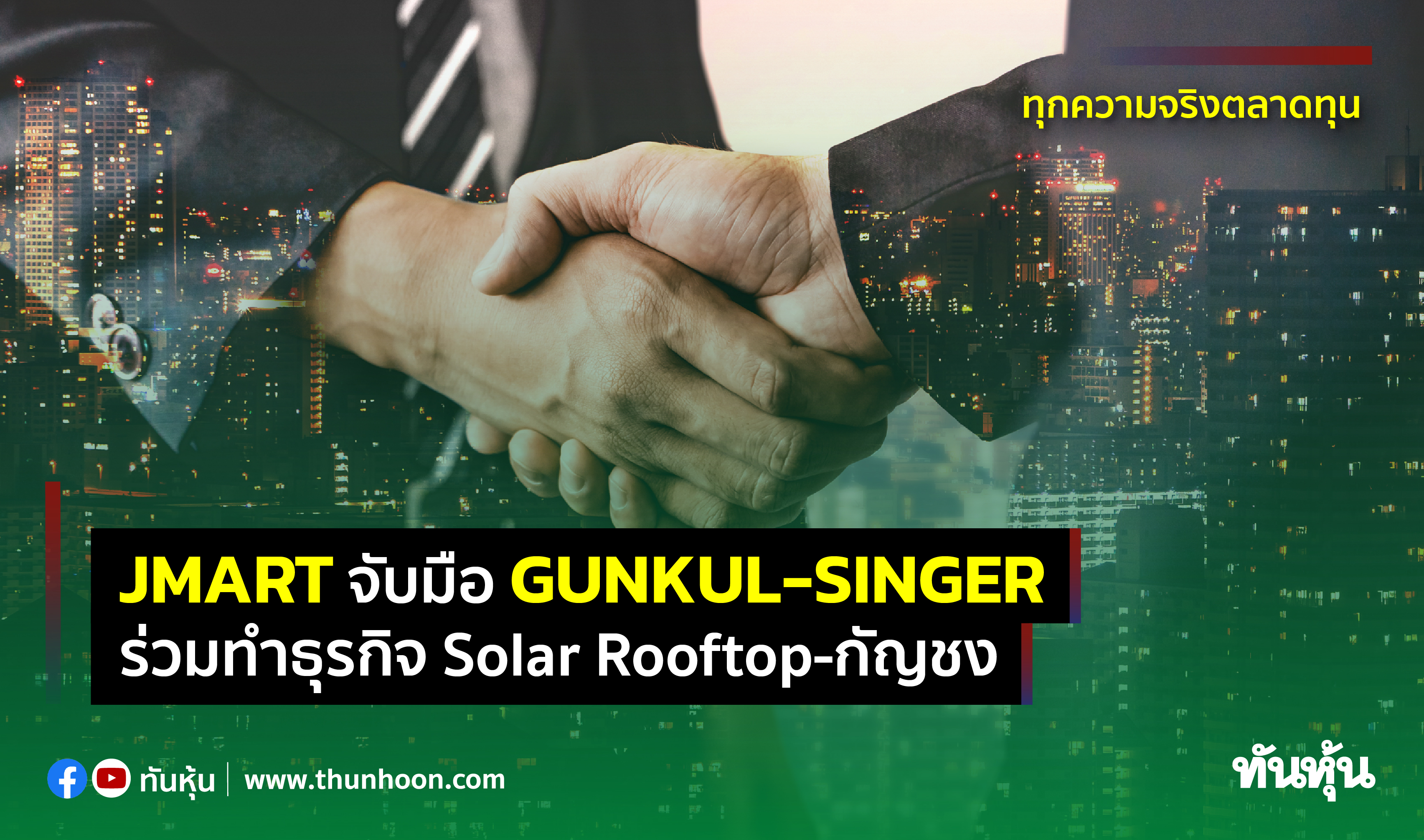 JMART จับมือ GUNKUL-SINGER ร่วมทำธุรกิจ Solar Rooftop-กัญชง