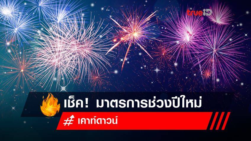 กทม.ประกาศปรับมาตรการโควิดช่วงปีใหม่ เช็กเลยหลักเกณฑ์จัดงานเคาท์ดาวน์