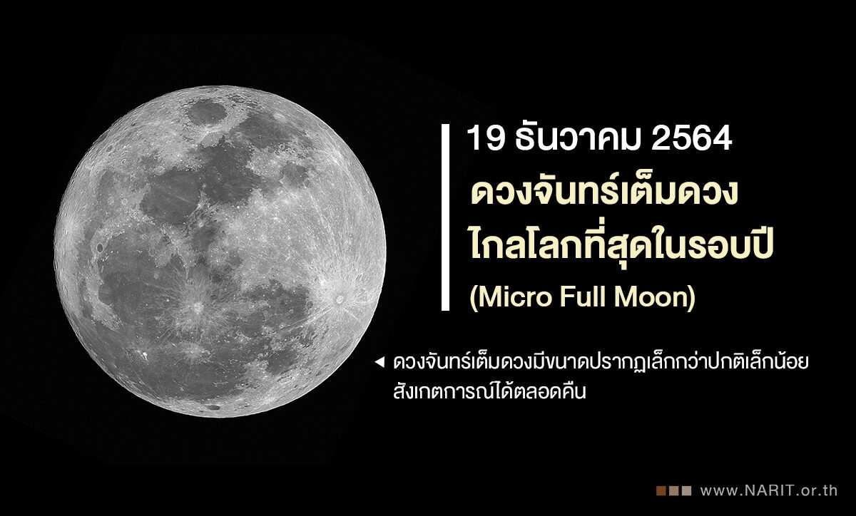 คืนนี้ 19 ธ.ค. ชมดวงจันทร์เต็มดวงไกลโลกที่สุดในรอบปี นนท.กางเต็นท์รอชมแน่นเขาอีโต้