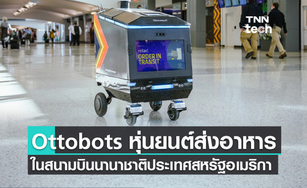 Ottobots หุ่นยนต์อัตโนมัติส่งอาหารในสนามบินประเทศสหรัฐอเมริกา