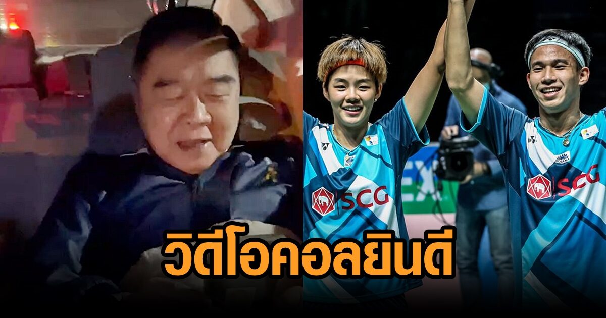 ‘ป้อม’ วิดีโอคอลยินดี 'บาส-ปอป้อ' คว้าแชมป์โลกแบดมินตันคู่ผสม ขอบคุณสร้างความสุขให้คนไทย