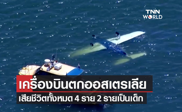 เกิดเหตุเครื่องบินเล็กตกทะเลในออสเตรเลียเสียชีวิตทั้งหมด 4 ราย