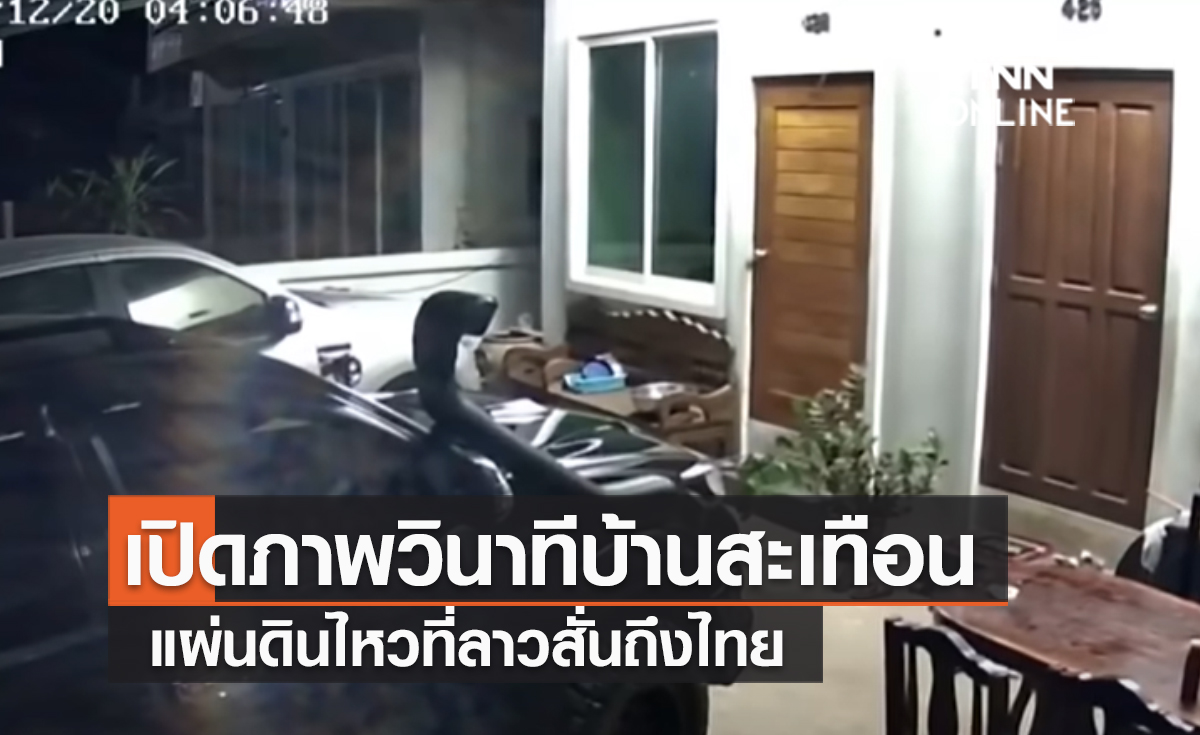 (คลิป) เปิดภาพวินาทีบ้านสะเทือน แผ่นดินไหวที่ลาวสั่นถึงไทย