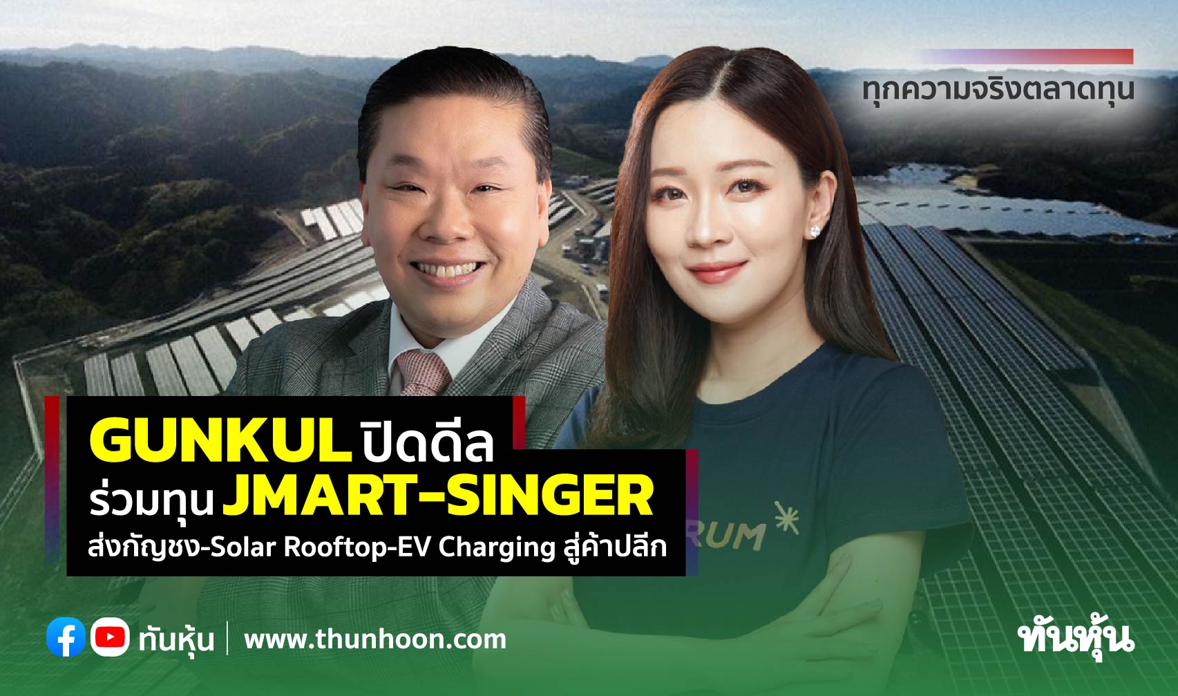 GUNKUL ปิดดีลร่วมทุน JMART-SINGER ส่งกัญชง-Solar Rooftop-EV Charging สู่ค้าปลีก