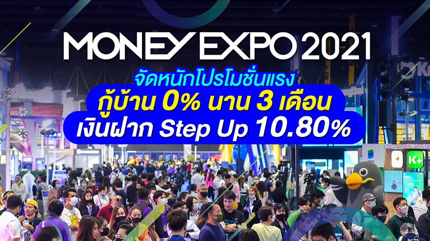 Money Expo 2021  จัดหนักโปรโมชั่นแรง โค้งสุดท้ายแห่งปี กู้บ้าน 0% นาน 3 เดือน-เงินฝาก Step Up 10.80%  ซื้อประกันแจก Gift Voucher 1 แสน/ iPhone13Pro/ทองคำแท่ง