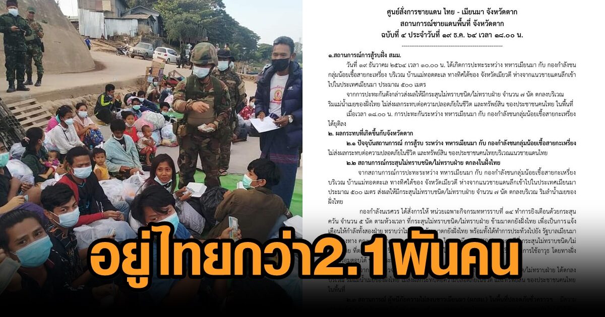 ผู้ลี้ภัยยังอยู่ไทยกว่า 2.1 พันคน หลังกะเหรี่ยงพม่ารบหนัก พม่าไม่รับประกันความปลอดภัย