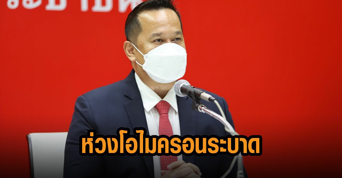 'โฆษกเพื่อไทย' ชี้ ห่วงโอไมครอนระบาด จี้รัฐจัดสรรวัคซีนให้สอดคล้องสถานการณ์