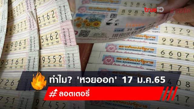 ทำไม? เดือนมกราคม 'ผลหวยออก' 17 ม.ค.2565 ทำไม? เดือนมกราคม 'ผลหวยออก' 17 ม.ค.2565