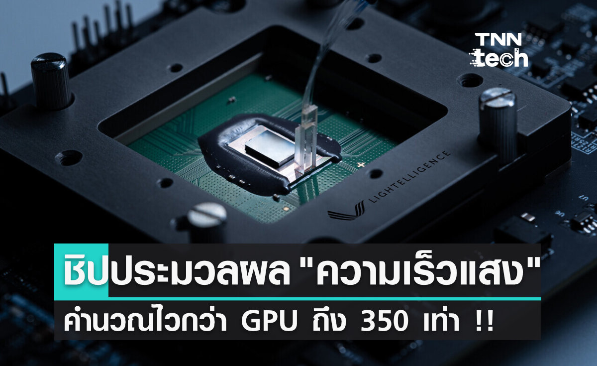 ชิปประมวลผลความเร็วแสง แก้สมการคณิตศาสตร์เร็วกว่า GPU ถึง 350 เท่า !!