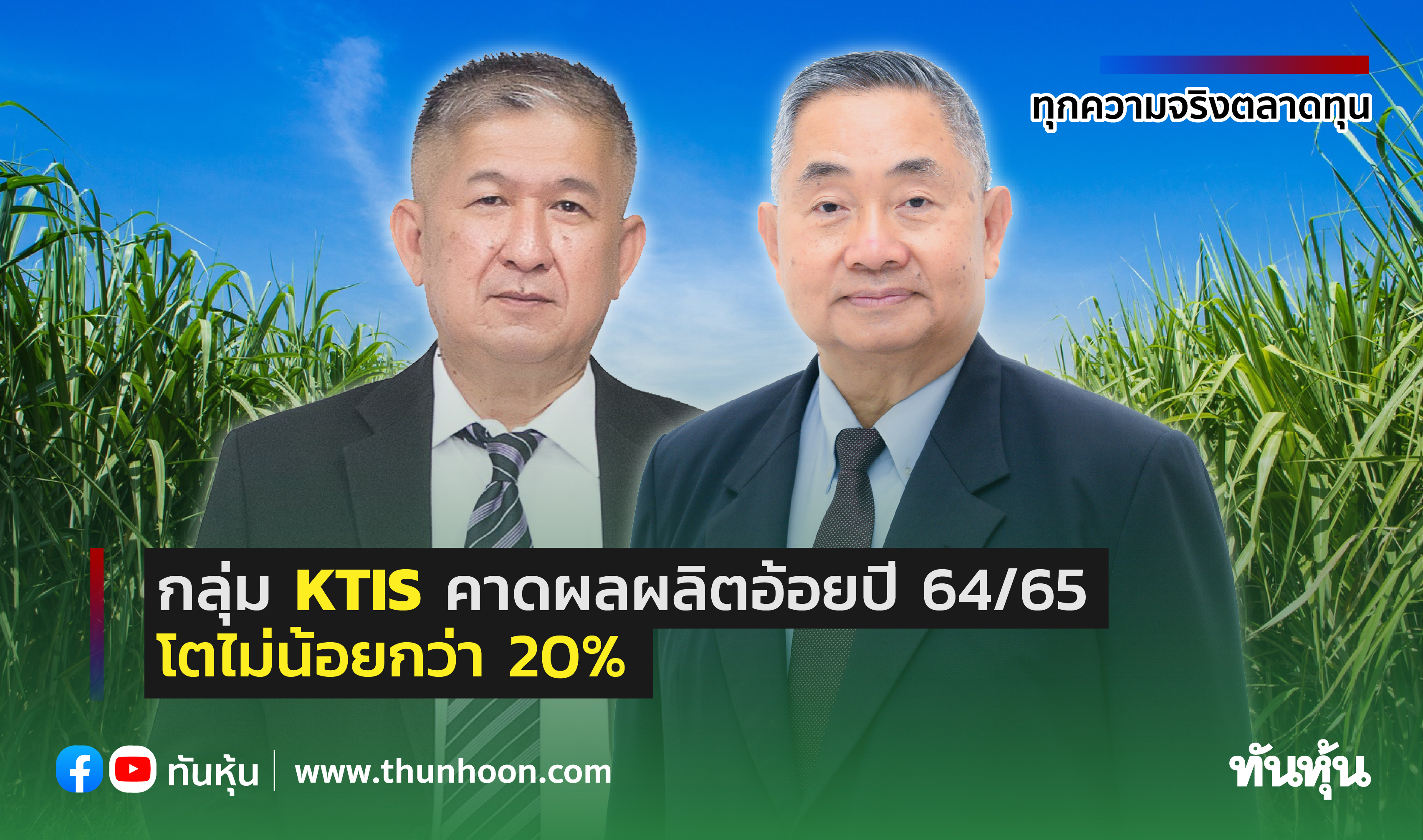 กลุ่ม KTIS คาดผลผลิตอ้อยปี 64/65 โตไม่น้อยกว่า 20%