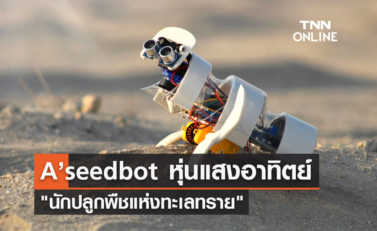 A’seedbot หุ่นยนต์แสงอาทิตย์ "นักปลูกพืชแห่งทะเลทราย"