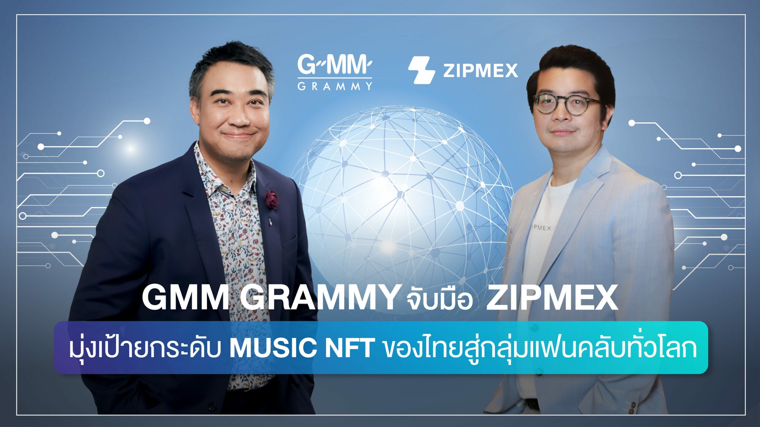 'GMM Grammy' จับมือ 'ZIPMEX' มุ่งเป้ายกระดับ MUSIC NFT ของไทยสู่กลุ่มแฟนคลับทั่วโลก