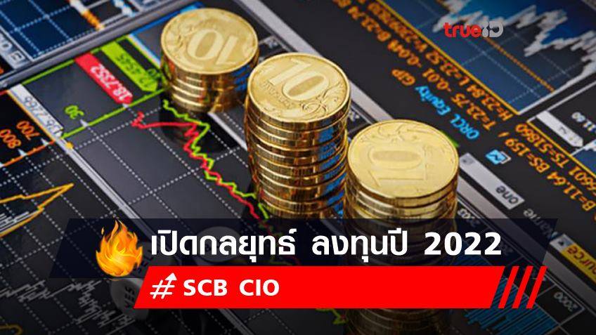 SCB CIO เปิดกลยุทธ์ ลงทุนปี 2022 แนะลงทุนหุ้นกลุ่ม quality growth