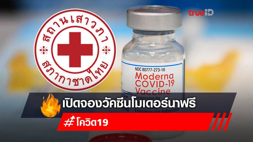 ลงทะเบียนฉีดวัคซีนโมเดอร์นา (Moderna) ฟรี สถานเสาวภา สภากาชาดไทย