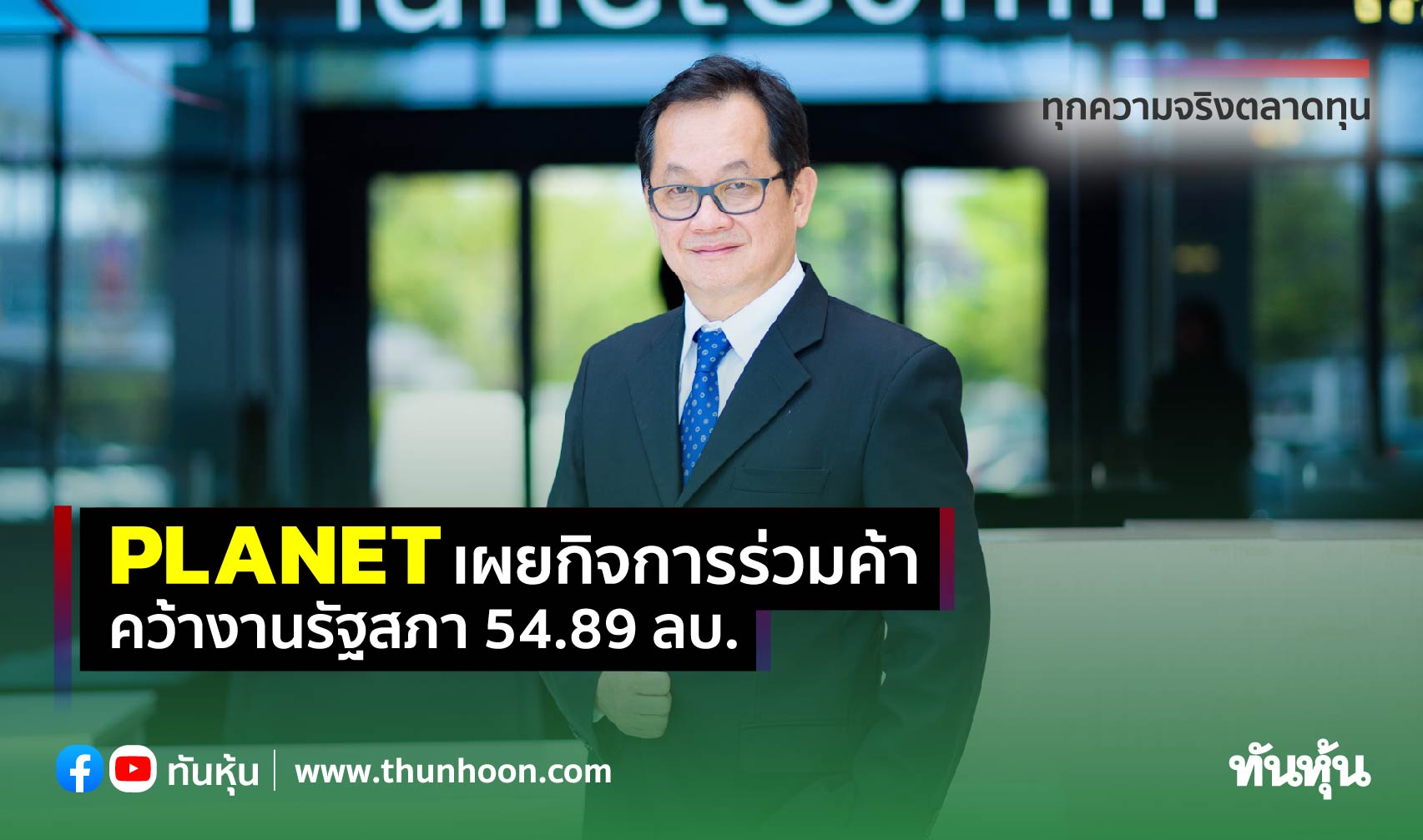 PLANET เผยกิจการร่วมค้า คว้างานรัฐสภา 54.89 ลบ.