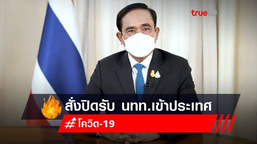 'นายกฯ' สั่งปิดรับนักท่องเที่ยวใหม่เข้าประเทศ! สกัดโควิด 'โอไมครอน'