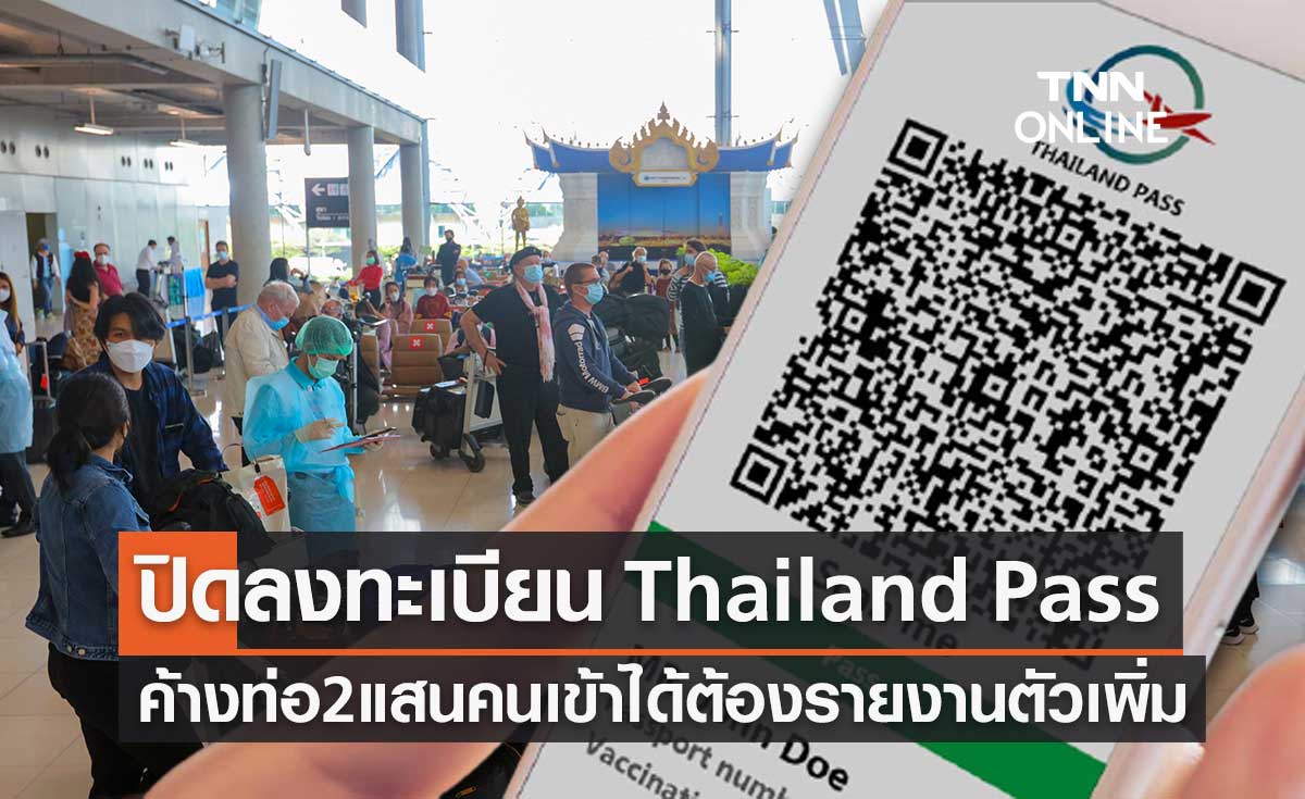 ศบค.ระงับลงทะเบียน Thailand Pass ค้างท่อ 2 แสนคนเข้าได้ แต่ต้องรายงานตัวเพิ่ม