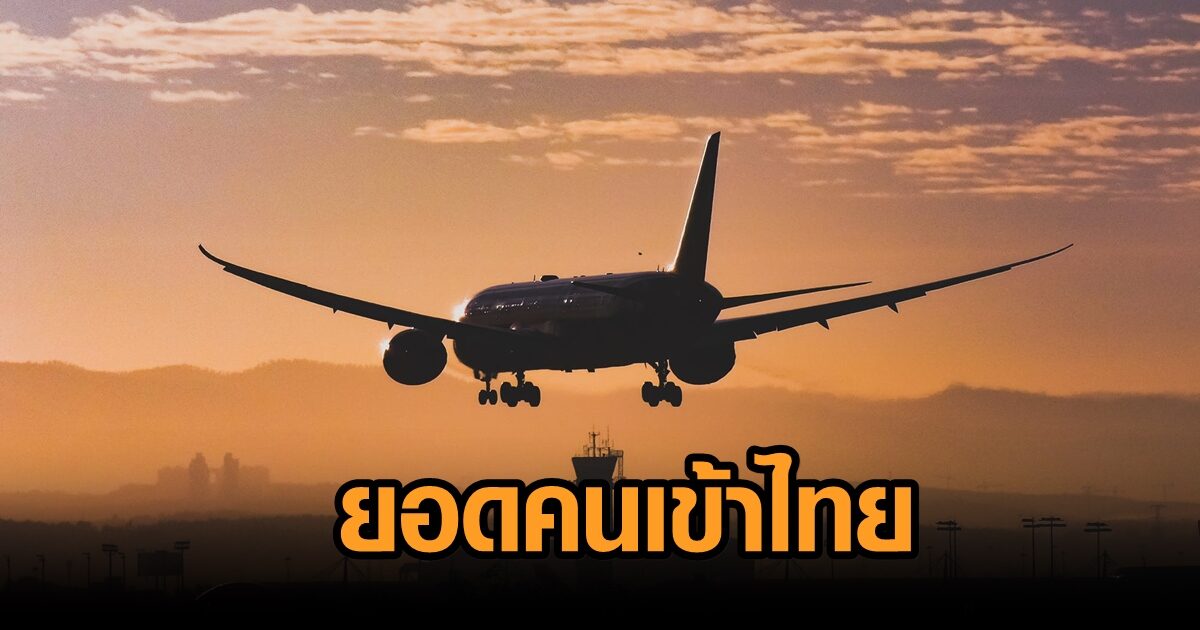 60 วันต่างชาติบินเข้าไทยกว่า 3 แสนคน ติดเชื้อ 548 ราย พบมี 10 ประเทศเดินทางมามากสุด