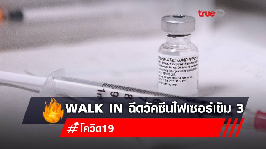 รพ.ปากเกร็ด เปิด Walk In ฉีดวัคซีนเข็ม 3 "วัคซีนไฟเซอร์ (pfizer)" ฟรี