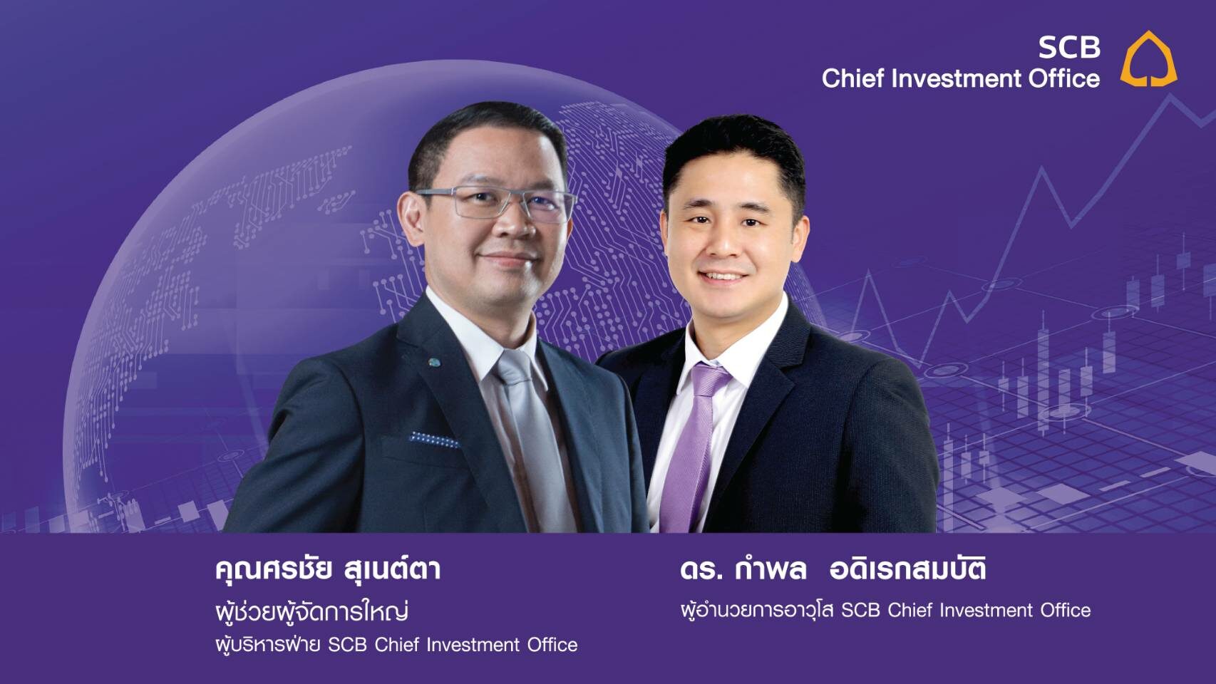 "SCB CIO" แนะปีหน้าลงทุนหุ้นกลุ่มประเทศทั้งสหรัฐ-ยุโรป-เวียดนาม-ธุรกิจ ที่มีภูมิคุ้มกันสูง